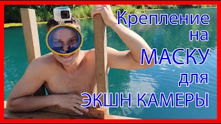 [ГАЙД] КРЕПЛЕНИЕ для подводной МАСКИ на ЭКШН КАМЕРУ своими руками