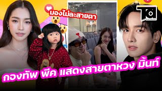 กองทัพ พีค ออกอาการหวง มินท์ หลังเต้นท่า น้องแอบิเกล