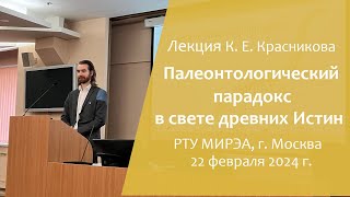 Лекция "Палеонтологический парадокс в свете Древних Истин"