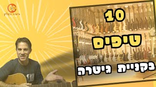 10 טיפים שכדאי לך לשמוע  לפני קניית גיטרה