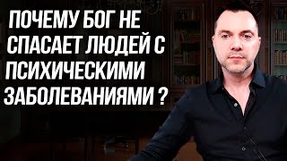 Почему Бог не спасает людей с психическими заболеваниями ?