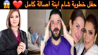 حفل شام الذهبي ابنة اصالة نصري لدكتور مصري كامل‼️نقل شكران مرتجى الى المشفى😱وفاة والدة رهام السهلي‼️