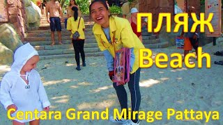 ПЛЯЖ ВОНГАМАТ отеля Centara Grand Mirage Pattaya (21-я часть)