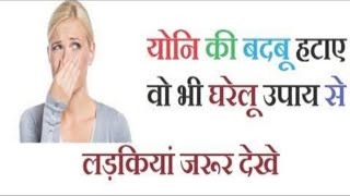 योनि से अगर दुर्गंध यानी बदबू आ रही है तो करें इस चमत्कारी घरेलू नुस्खे के द्वारा दुर्गंध खत्म