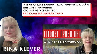 Таро прогноз: ТІНЬОВЕ ПРАВЛІННЯ. ХТО КЕРУЄ УКРАЇНОЮ? Інтерв'ю для каналу Костильов Онлайн