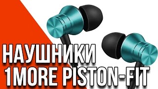 1More E1009 (Piston Fit) - обзор гарнитуры