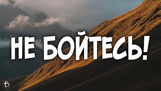 Не Бойтесь! | Четыре Обращения Ангелов в Рождество | Иван Шепель