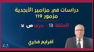 مزامير الأبجدية - مزمور 119 (حلقة 13) - حرف ص (צ) - افرايم فخري