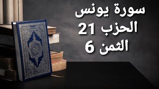 سورة يونس الحزب 21 الثمن 6 مكرر