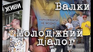 МОЛОДІЖНИЙ ДІАЛОГ ВАЛКИ