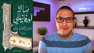 مراجعة رواية " صالة أورفانيللي " لأشرف العشماوي - صدر حديثا | الروائي