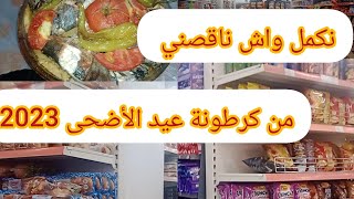 قضيا لي نكمل فيها لكرطونة عيد الاضحى روتين يوم كامل🥰مع ڨعدا بسيطة 😋