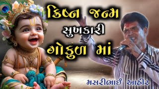 Krishna Janm Sukhkari Gokul Ma || Masaribhai Ahir || ક્રિષ્ન જન્મ સુખકારી ગોકુળ માં  || new Kirtan