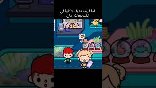 يا ساتر يارب 😂😂 #اكسبلور #توكابوكا #توكا #ضحك #tocaboba #tocaboca #توكا_بوكا_كوميدي