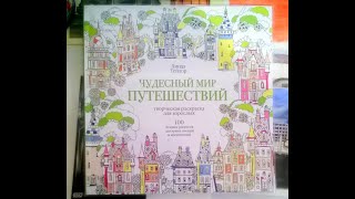 Раскраска "Чудесный мир путешествий"/ быстрый просмотр страниц