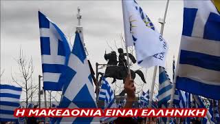 MAKEDONIA IS HELLAS (2)