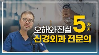 [털보의사] 척추 신경외과 전문의에 대한 오해와 진실 5가지. #척추 #의사 #신경외과전문의 #허리통증