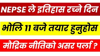 NEPSE ले इतिहास रच्ने दिन,भोलि 11 बजे तयार हुनुहोस । No Change in Monetary Policy! LAGANI SANSAR