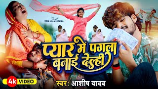 #Video - प्यार में पगला बनाई देले - #Ashish Yadav का दर्द भरा गाना - Sanjana Mishra - New Song 2024