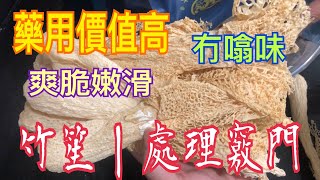 《竹笙/竹參/竹蓀｜處理竅門》💯減肥刮油🥰防治癌症👍🏻防動脈硬化、高血壓、高血脂