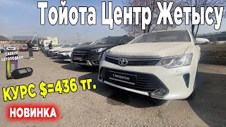 🛎🔥TOYOTA ЦЕНТР | Доллар за 436 | КАКИЕ ЦЕНЫ ТЕПЕРЬ НА АВТО С ПРОБЕГОМ | Вторичный рынок Казахстан