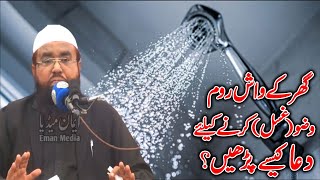 Ghr Ky Wash Room Wuzu (Gusal) Krny Kalaye Dua Kesy Prhn? | Qari Khalil Ur Rehman Javed