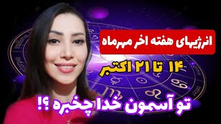 هوروسکوپ هفتگی -انرژیهای هفته اخر مهر ماه