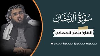 سورة الدخان مكتوبة | القارئ ناصر الحصامي | ما أجملها من تلاوة هادئة | قراء اليمن صنعاء