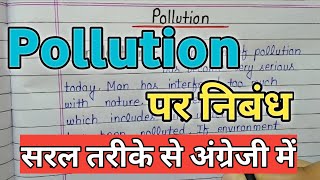 || Pollution Essay in English Simple Words ||प्रदूषण पर निबंध इंग्लिश में ||