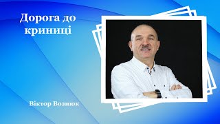 Дорога до криниці - Віктор Вознюк