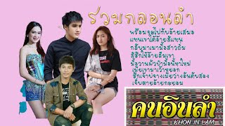 รวมกลอนลำคนอินลำ - ( Office Audio )