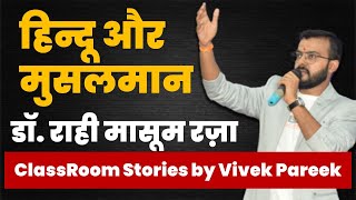 Vivek Pareek | Classroom Stories | Rahi Masoom Raza | Mahabharat | Hindu and Muslim