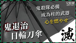 超酷宅宅必備鬼滅之刃日輪刀傘!帶著一起去看無限列車吧!【開箱介紹】アニメ鬼滅の刃鬼退治日本武士刀傘鬼滅刀匠村鍛刀村オタク傘umbrella REDSPYCE日本刀傘にほんとう傘RS-L1156@又敗家