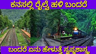 ಕನಸಲ್ಲಿ ರೈಲ್ವೆ ಹಳಿ ಬಂದರೆ | Kanasalli railway track Bandare