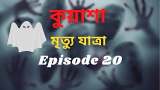 কুয়াশা সাইকো | মৃত্যু যাত্রা । Episode 20 | Rj Sharmeen | ABC Radio 89.2 FM | Kuasha Monday Night |