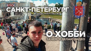 ХОББИ. Прогулка по Санкт-Петербургу. Зачем мы на YouTube. Дорога домой из Военной Академии.