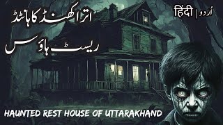 Uttarakhand ka haunted rest house | डरावनी कहानी | Hindi horror stories