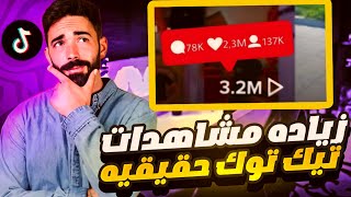 اسرع طريقة لزيادة مشاهدات تيك توك حقيقية🔥🤩