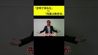 上司「定時で帰るな！残業しろ」←これを論破する有能な新入社員ｗｗｗｗｗ #shorts #社会人