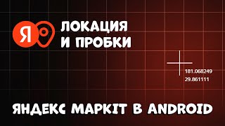 УЗНАЙТЕ КАК ДОБАВИТЬ ЛОКАЦИЮ И ПРОБКИ ЗА 20 МИНУТ! (Яндекс MapKit)