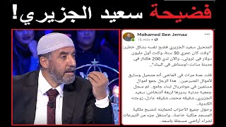 سعيد الجزيري يفضح من قبل سمير الوافي