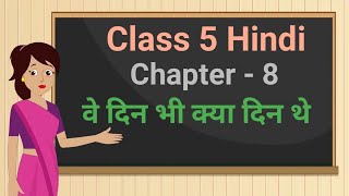 Class 5 Hindi Rimjhim Chapter - 8 "वे दिन भी क्या दिन थे" ve din bhi kya din the cbse ncert