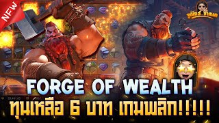 Forge of Wealth เกมใหม่ค่าย PG ล่าสุด : เหลือทุนอยู่ 6 บาทสุดท้าย ดีนะจังหวะเกมเข้า!!!!!! AMBBETUFA