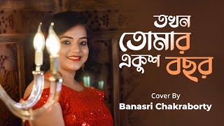 Takhon Tomar Ekush Bachhar | তখন তোমার একুশ  l Banasri Chakraborty l Latest Bengali Cover Song 2022