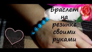 DIY Как сделать Браслет на Резинке / How to Make a Stretch Bracelet