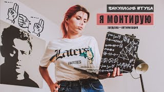 как ВСЕ ЭТО загрузить и оптимизировать? part 2 // ЗАКУЛИСЬЕ ЮТУБ