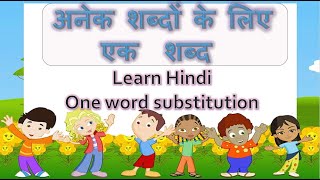 अनेक शब्दों के लिए एक  शब्द सीखें । #One word substitution #Kidsfunzee_laughandlearn #hindi