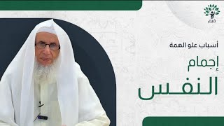 إجمام النفس | مع الشيخ : عبدالوهاب السنين