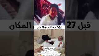 قبل 27 سنة نفس المكان 🥹❤️