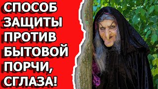 Как защитить себя от бытовой магии и порчи или сглаза